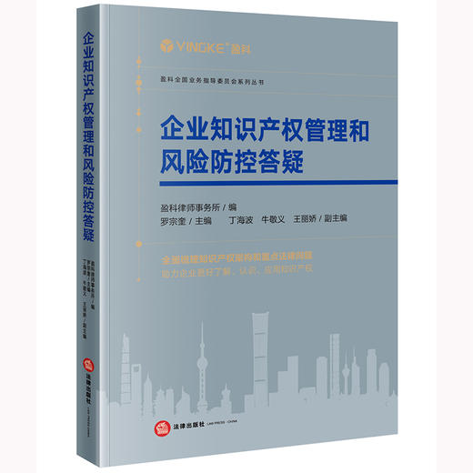 企业知识产权管理和风险防控答疑  盈科律师事务所编 商品图4