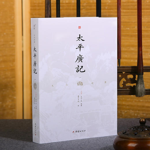文白对照太平广记（全本全译，被誉为“小说家之渊海”，“宋四大书”之shou，北宋官修小说总集） 商品图4
