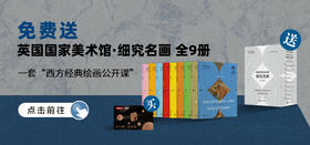 送《英国国家美术馆·细究名画》全九册 | 三联中读知识会员（年）