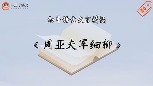 《周亚夫军细柳》精读 商品图0