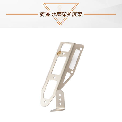 骑迹 旅行 GRAVEL 增孔 水壶架扩展架 多孔位安装 商品图1