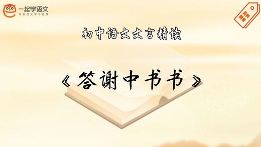 《答谢中书书》精读 商品图0