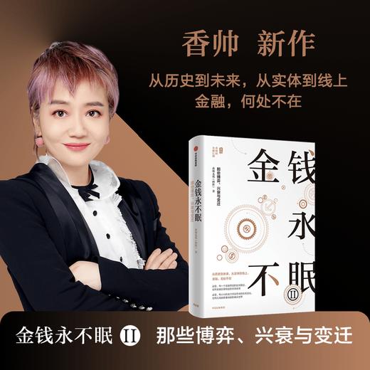 中信出版 | 香帅作品合辑 香帅金融学讲义+金钱永不眠1+金钱永不眠2+钱从哪里来（套装4册） 商品图1