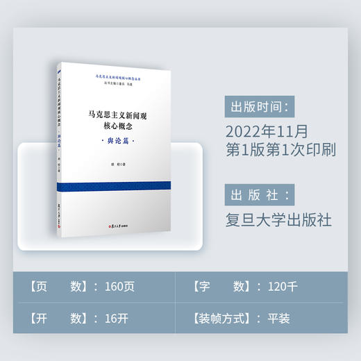 马克思主义新闻观核心概念·舆论篇 商品图4