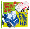 《能变出汽车的故事书系列·卡车的新任务》适读年龄3-6岁  嘀嘀嘀，嘟嘟嘟，情况层出不穷，带着卡车卡卡和救护车急急出发救援吧！ 商品缩略图1