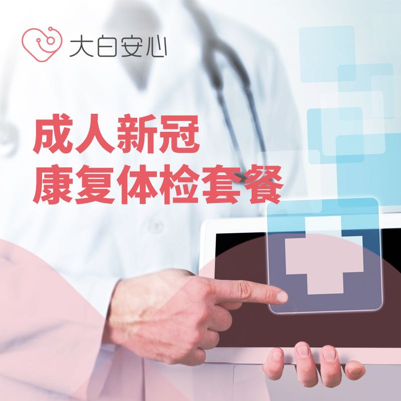 成人新冠康复体检套餐