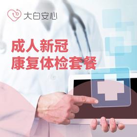 成人新冠康复体检套餐