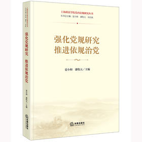 强化党规研究 推进依规治党  夏小和 潘牧天主编   