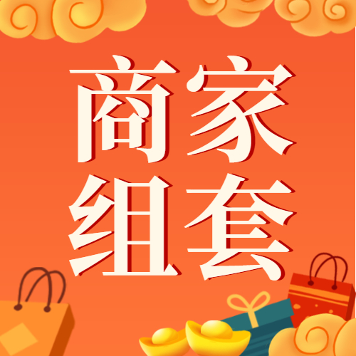 商家组套专用【个人勿拍】