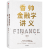 中信出版 | 香帅作品合辑 香帅金融学讲义+金钱永不眠1+金钱永不眠2+钱从哪里来（套装4册） 商品缩略图3