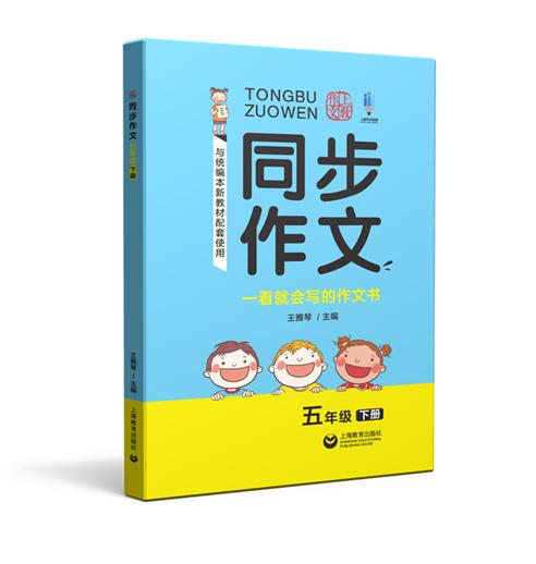 同步作文.五年级.下册 商品图0