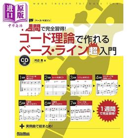 【中商原版】１週間で完全習得！コード理論で作れるベース・ライン超入門 进口艺术 一周内完全掌握！用和弦理论制作低音线入门 日文原版