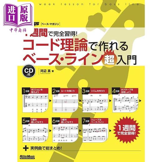 【中商原版】１週間で完全習得！コード理論で作れるベース・ライン超入門 进口艺术 一周内完全掌握！用和弦理论制作低音线入门 日文原版 商品图0