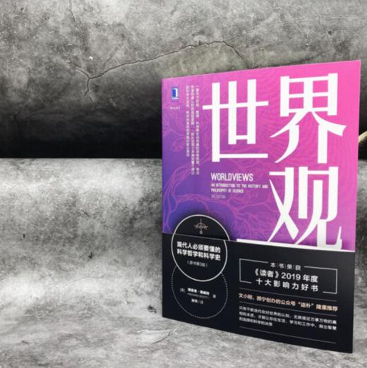 官方现货 世界观: 现代人必须要懂的科学哲学和科学史(原书第3版)三 [美]理查德.德威特 李善友 认知体系科学哲学9787111659099 商品图1