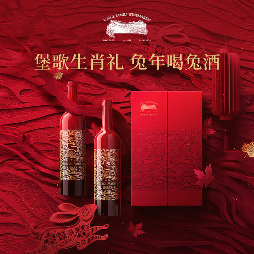 Burge Family 堡歌家族 金牌老藤设拉子干红兔年生肖酒双支礼盒 商品图0