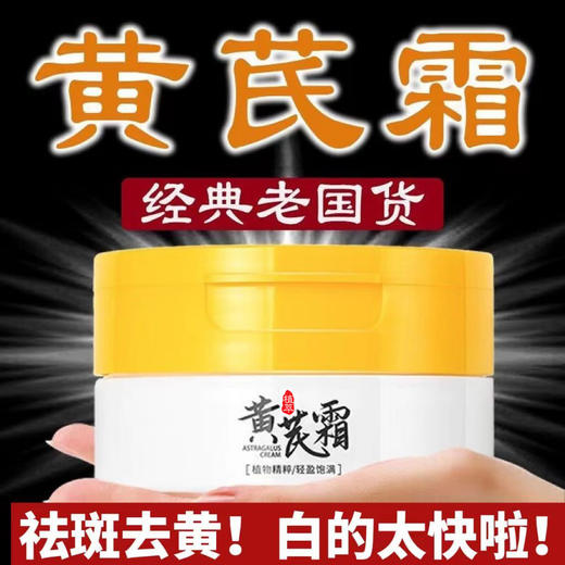 【3瓶装！国货之光老牌黄芪霜】妈妈从小安利的中药界的抗老代表！ 补水保湿滋润淡黄嫩滑，经典国货50G/瓶！黄芪精华养颜修护面霜熬夜霜 商品图2