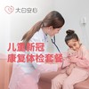 儿童新冠康复体检套餐 商品缩略图0