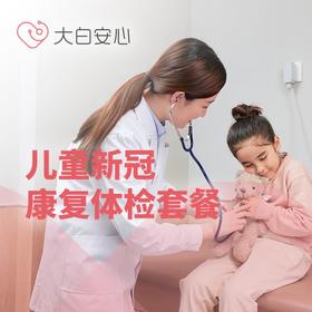 儿童新冠康复体检套餐