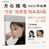 月与睫毛:NAGI作品集（随书附赠：简体中文版特别书卡×2+精美书签×2） 商品缩略图0