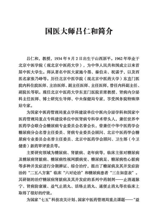 吕仁和糖尿病诊治经验及医案集 国医大师吕仁和 赵春杰 著 适合临床西学中医师中医爱好者中医校学生参阅 古籍出版社9787515224671 商品图3