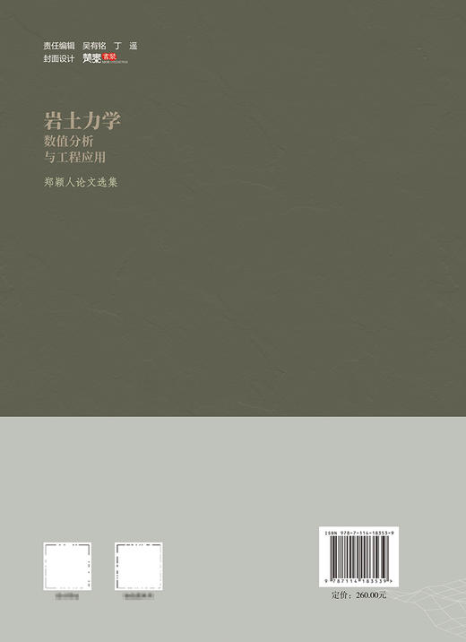 岩土力学数值分析与工程应用——郑颖人论文选集 商品图1