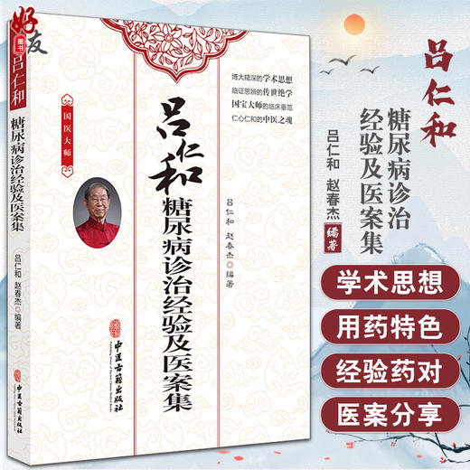 吕仁和糖尿病诊治经验及医案集 国医大师吕仁和 赵春杰 著 适合临床西学中医师中医爱好者中医校学生参阅 古籍出版社9787515224671 商品图0