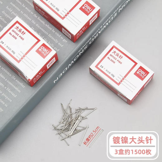 得力0016大头针/50克 商品图0