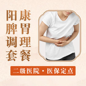 【脾胃调理】味觉嗅觉减退食欲不佳健脾和胃