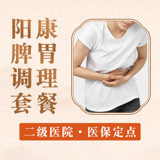 【脾胃调理】味觉嗅觉减退食欲不佳健脾和胃 商品图0