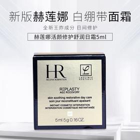 HR赫莲娜白绷带活颜修护舒润日霜-5ML