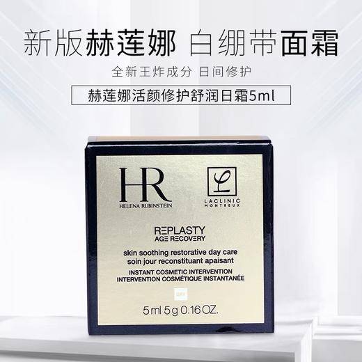 HR赫莲娜白绷带活颜修护舒润日霜-5ML 商品图0