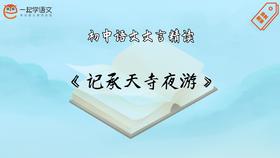 《记承天寺夜游》精读