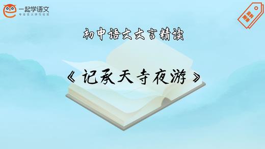 《记承天寺夜游》精读 商品图0