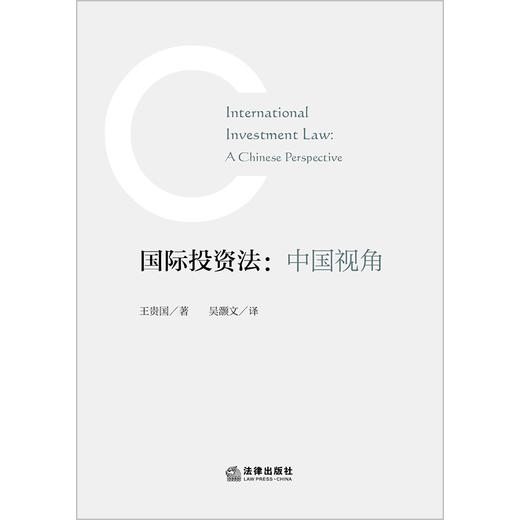 国际投资法：中国视角  王贵国著 吴灏文译   商品图1