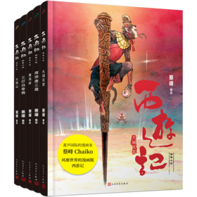 西游记图像小说（共5册