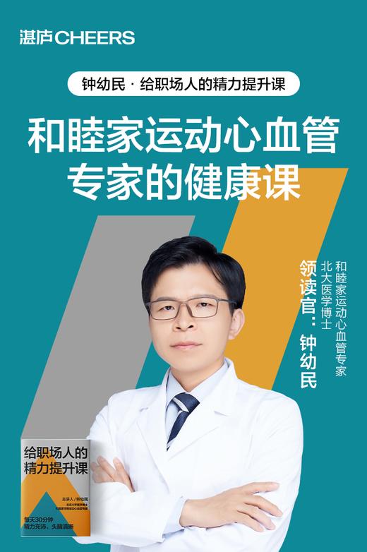 钟幼民·给职场人的精力提升 商品图1