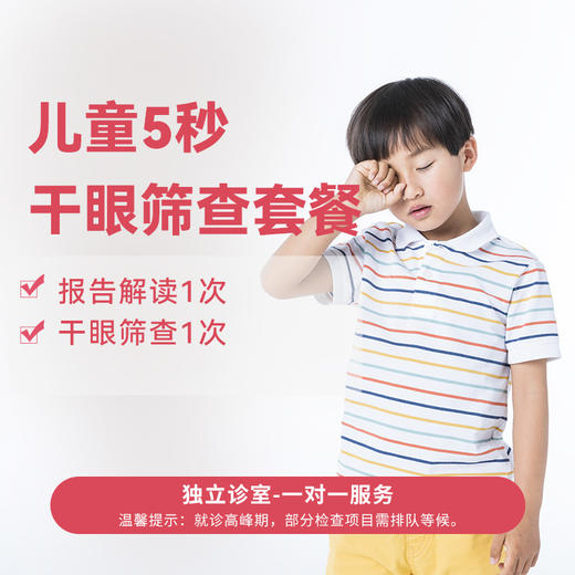 儿童5秒干眼筛查套餐* 商品图0