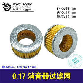 【货号02213】0.17空压去音器过滤网