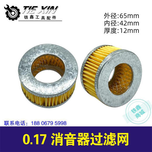 【货号02213】0.17空压去音器过滤网 商品图0