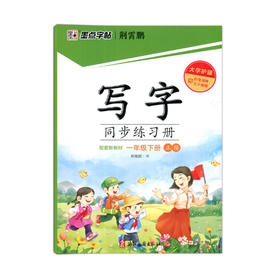 2026年春｜墨点字帖｜写字同步练习册｜下册