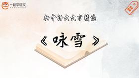 《咏雪》精读