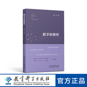 教学的模样(一本给教师的书，帮助教师探寻理想的教学，促进学生学习真正发生)