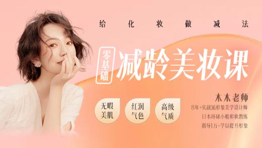 零基础减龄美妆课，给化妆做减法 商品图0