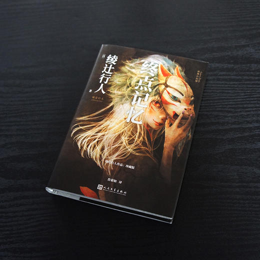 终点记忆（绫辻行人作品：珍藏版） 商品图2