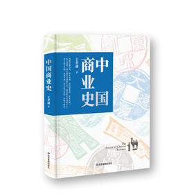 中国商业史