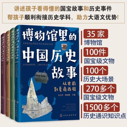 博物馆里的中国历史故事（全4册） 商品图1