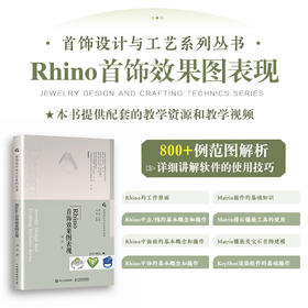 首饰设计与工艺系列丛书 Rhino首饰效果图表现 珠宝设计教程书首饰设计Rhino软件使用项链戒指设计建模效果图绘制