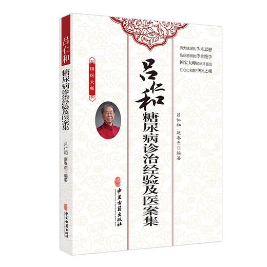 吕仁和糖尿病诊治经验及医案集 国医大师吕仁和 赵春杰 著 适合临床西学中医师中医爱好者中医校学生参阅 古籍出版社9787515224671 商品图1