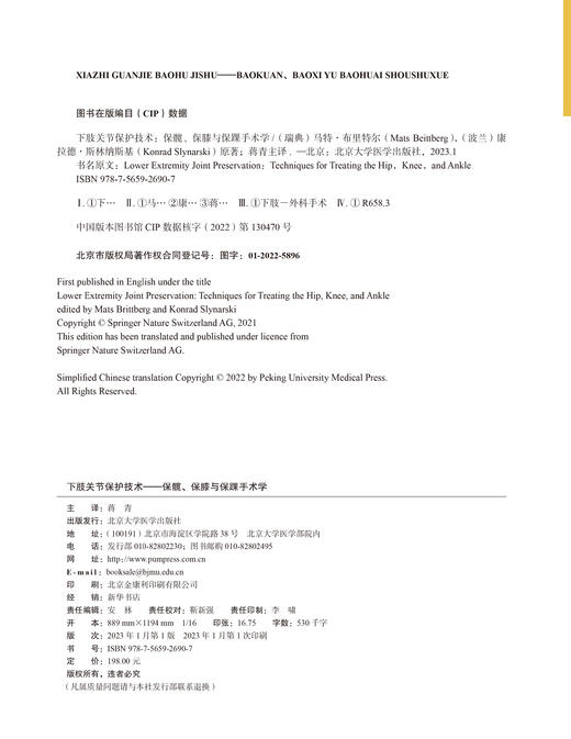 下肢关节保护技术——保髋、保膝与保踝手术学  蒋青 主译  北医社 商品图4