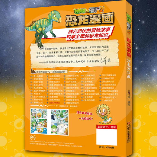 植物大战僵尸2·恐龙漫画 次元大作战火爆全球的经典游戏遇上中生代的神奇生物恐龙，一场惊心动魄的大冒险开始了！美国EA公司正版授权，笑江南团队编绘，北京自然博物馆专家审订，趣味性和知识性兼顾！ 商品图2